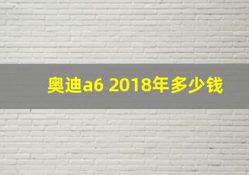 奥迪a6 2018年多少钱